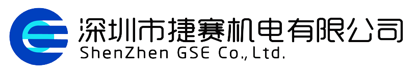 深圳市捷賽機(jī)電有限公司